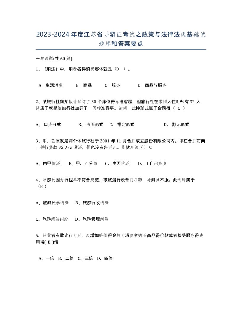 2023-2024年度江苏省导游证考试之政策与法律法规基础试题库和答案要点