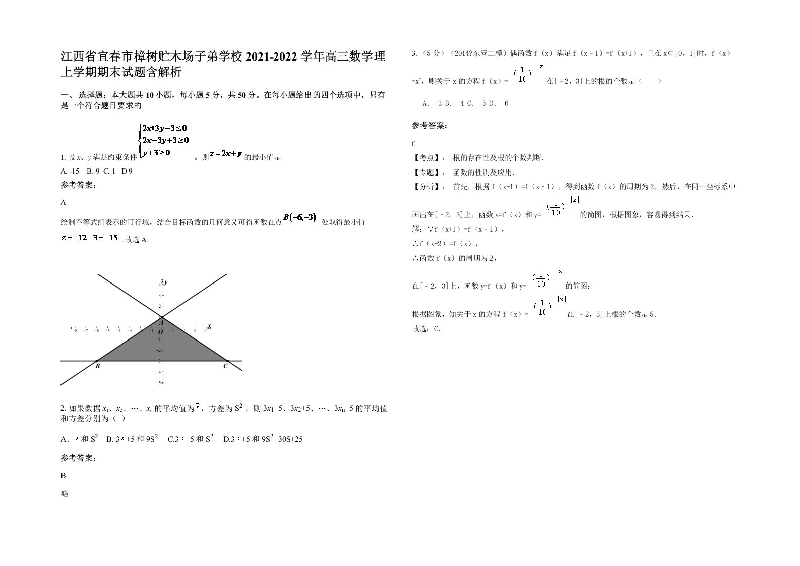 江西省宜春市樟树贮木场子弟学校2021-2022学年高三数学理上学期期末试题含解析