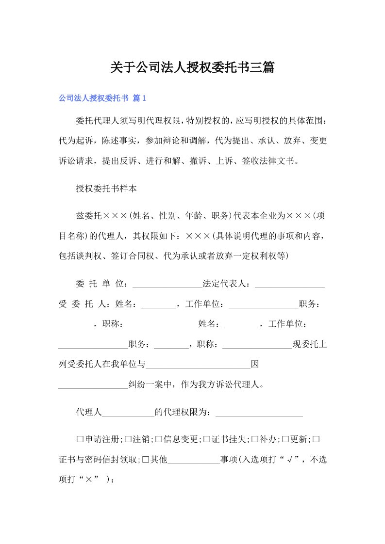 关于公司法人授权委托书三篇