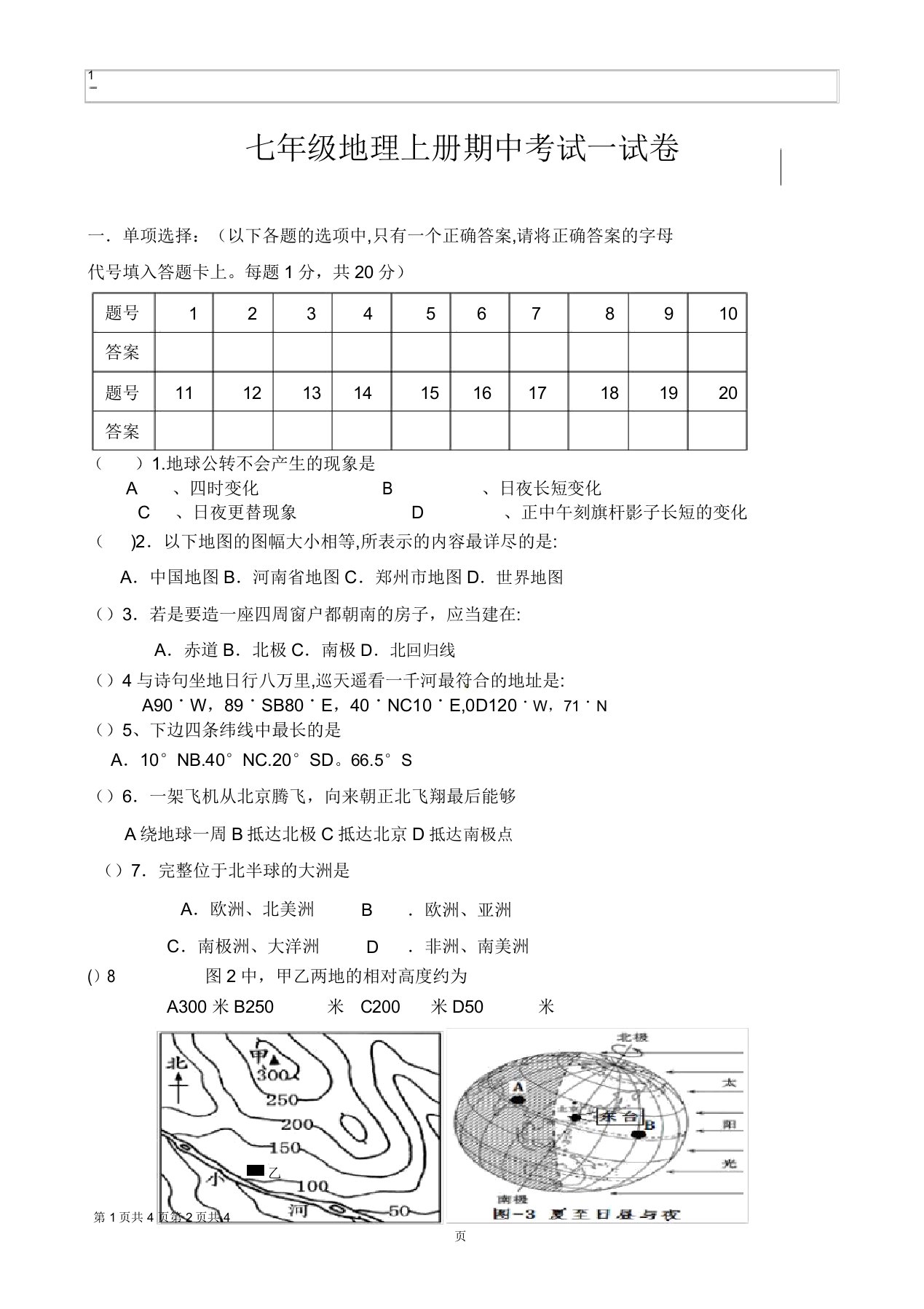 七年级地理上册期中考试试卷