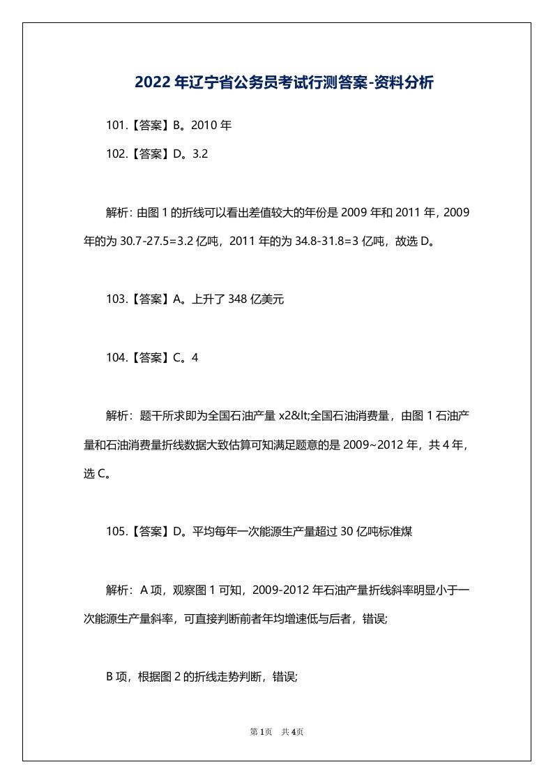 2022年辽宁省公务员考试行测答案-资料分析