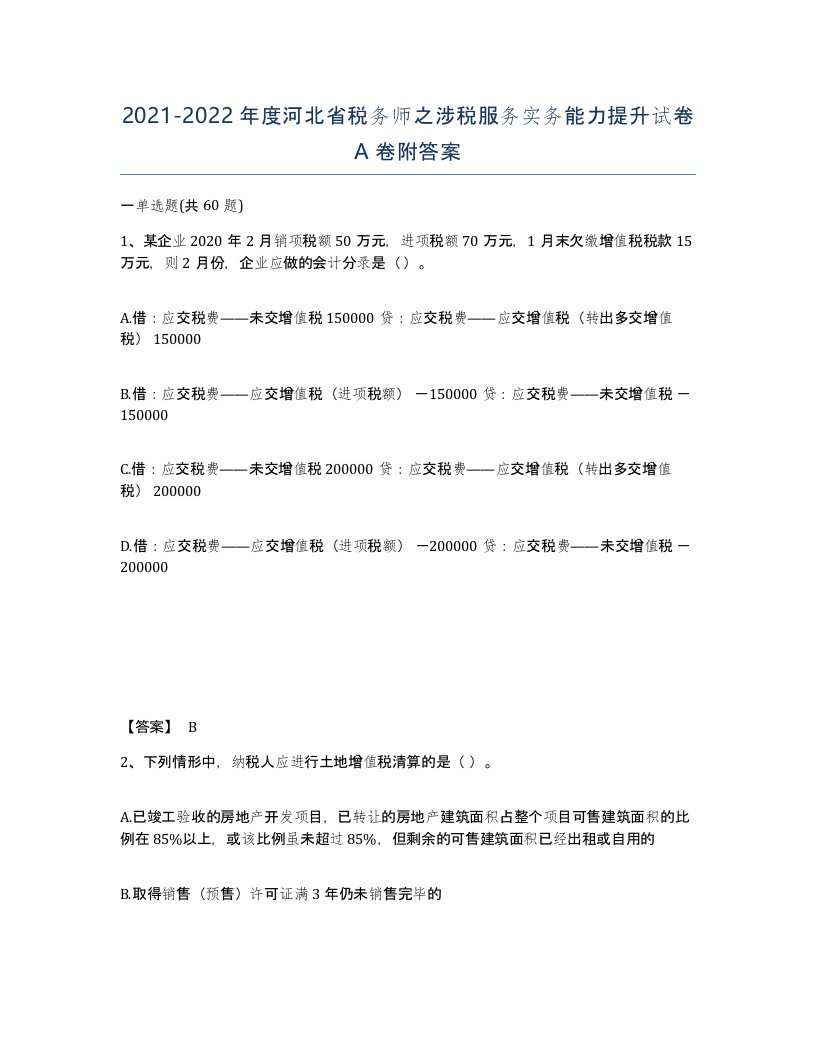 2021-2022年度河北省税务师之涉税服务实务能力提升试卷A卷附答案