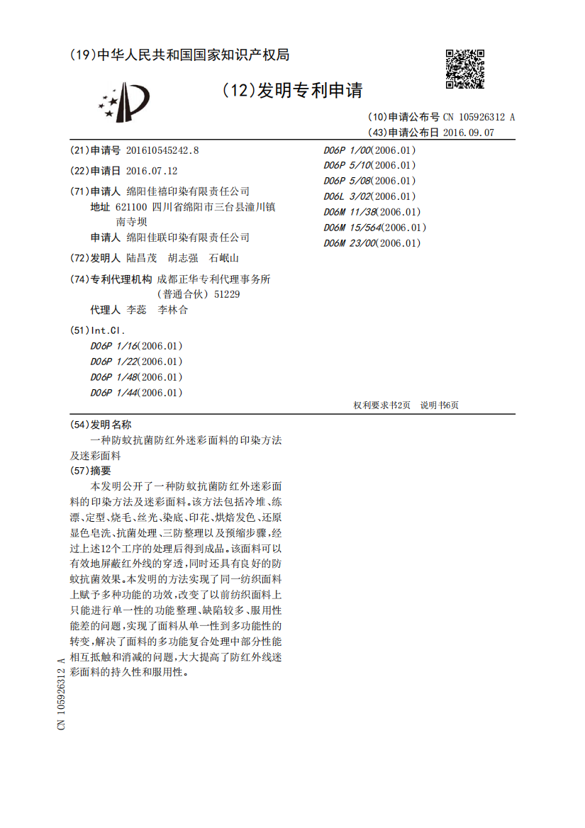 一种防蚊抗菌防红外迷彩面料的印染方法及迷彩面料