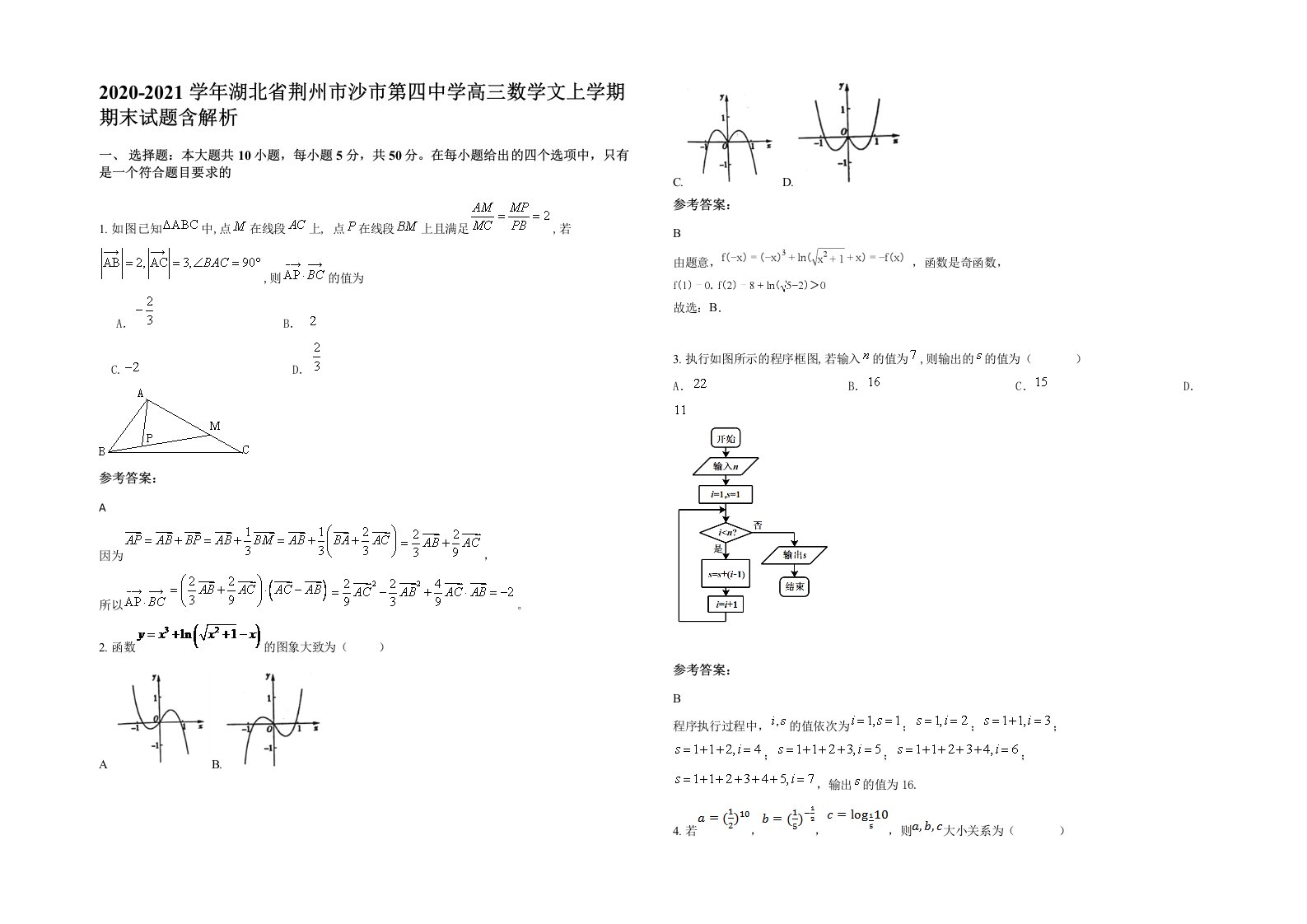 2020-2021学年湖北省荆州市沙市第四中学高三数学文上学期期末试题含解析