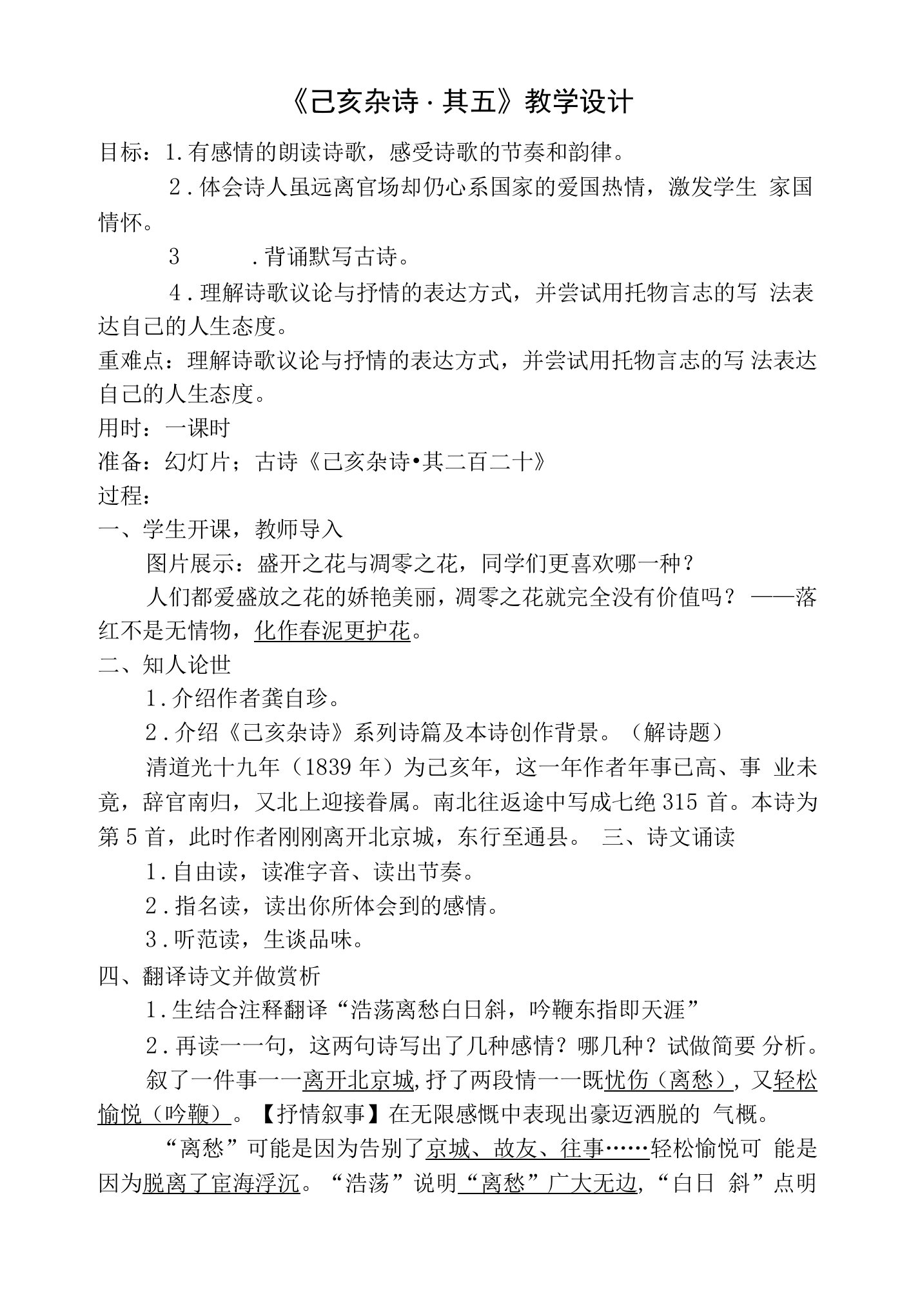 部编版语文七年级下册初中语文己亥杂诗教案