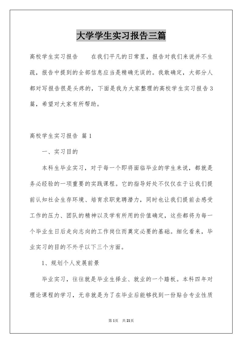 大学学生实习报告三篇例文1