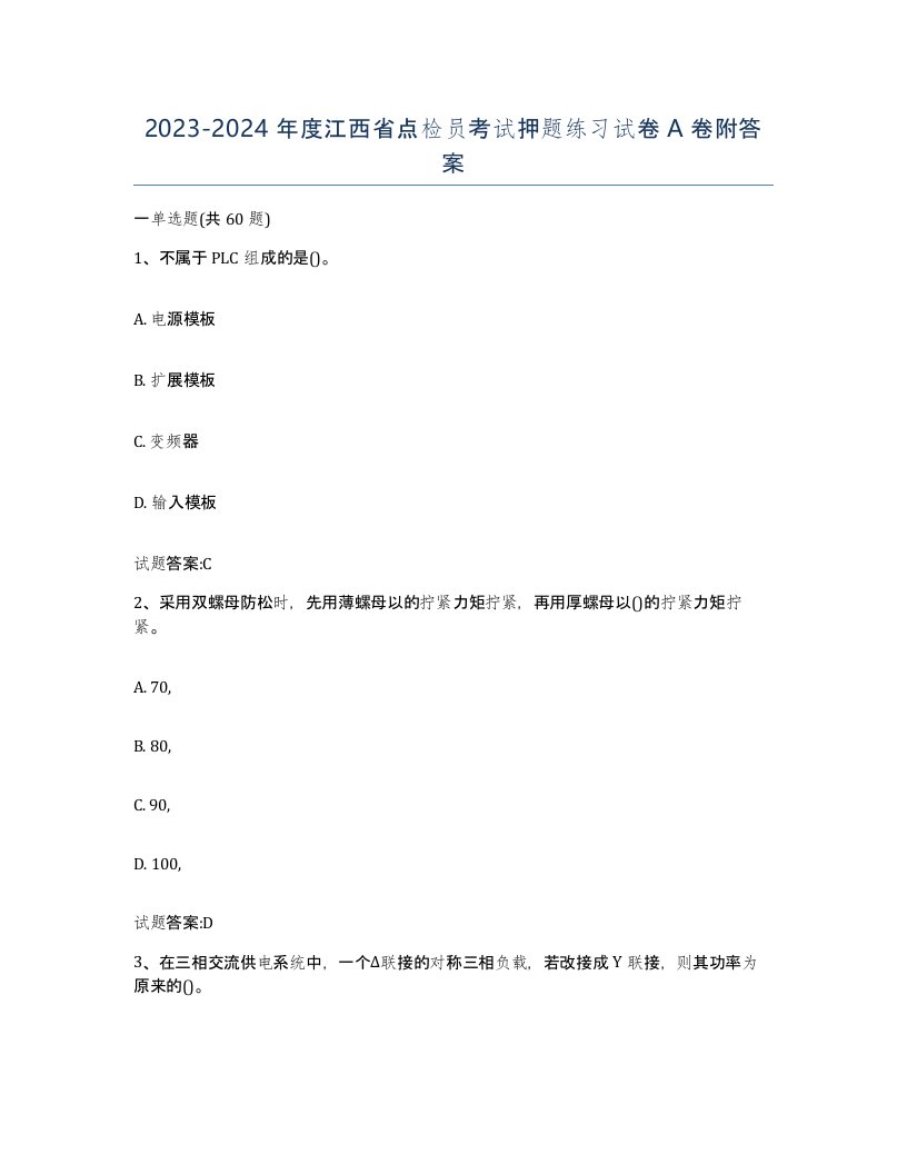 2023-2024年度江西省点检员考试押题练习试卷A卷附答案