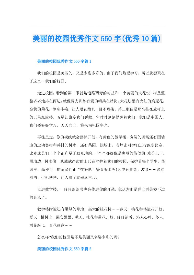 美丽的校园优秀作文550字(优秀10篇)