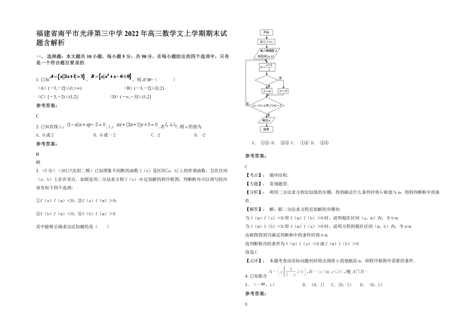 福建省南平市光泽第三中学2022年高三数学文上学期期末试题含解析