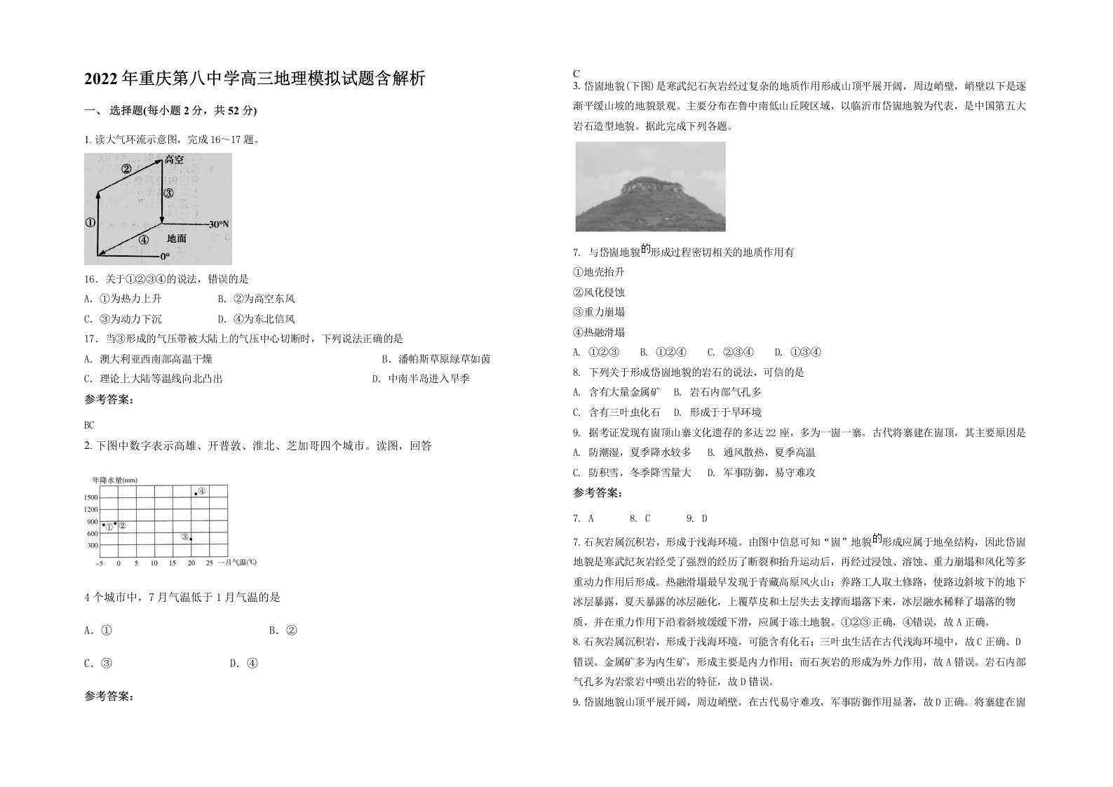 2022年重庆第八中学高三地理模拟试题含解析