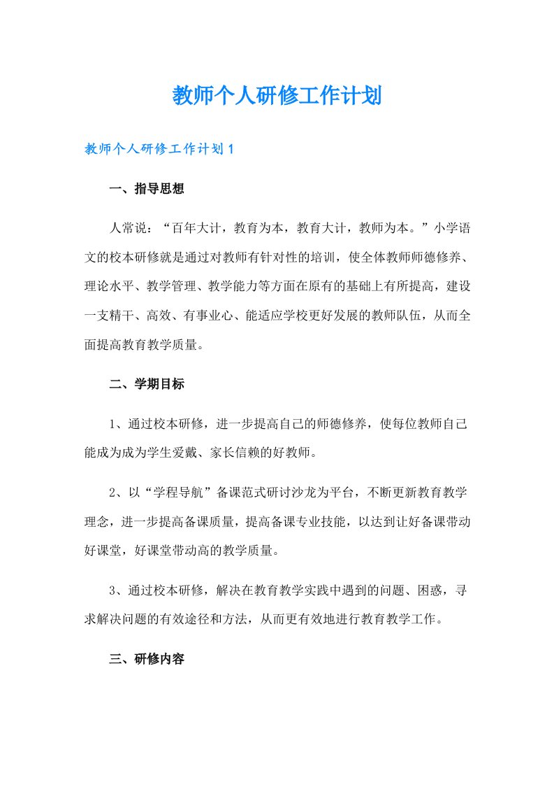 教师个人研修工作计划