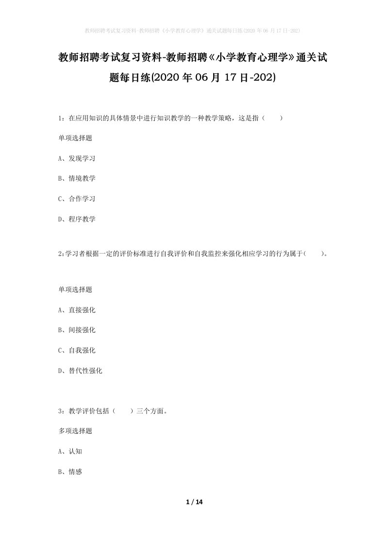 教师招聘考试复习资料-教师招聘小学教育心理学通关试题每日练2020年06月17日-202