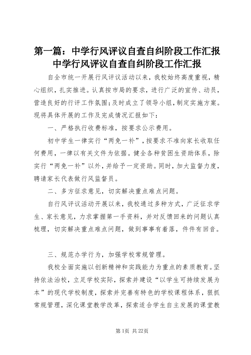 第一篇：中学行风评议自查自纠阶段工作汇报中学行风评议自查自纠阶段工作汇报