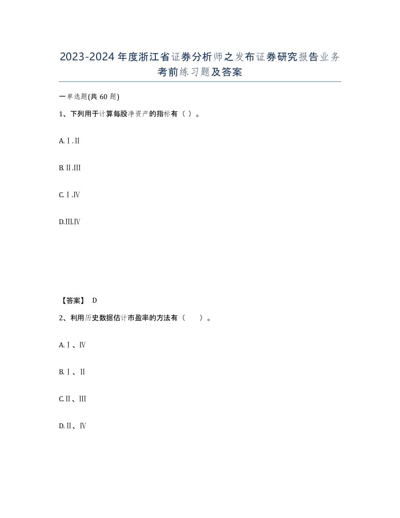 2023-2024年度浙江省证券分析师之发布证券研究报告业务考前练习题及答案