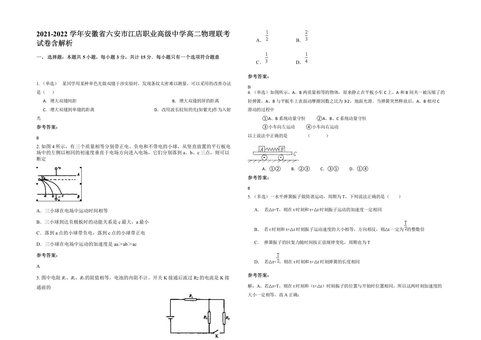 2021-2022学年安徽省六安市江店职业高级中学高二物理联考试卷含解析