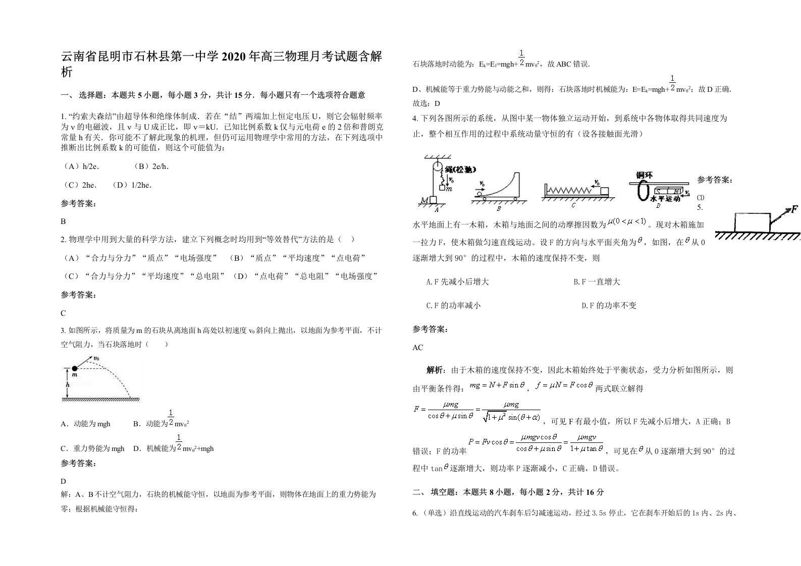 云南省昆明市石林县第一中学2020年高三物理月考试题含解析