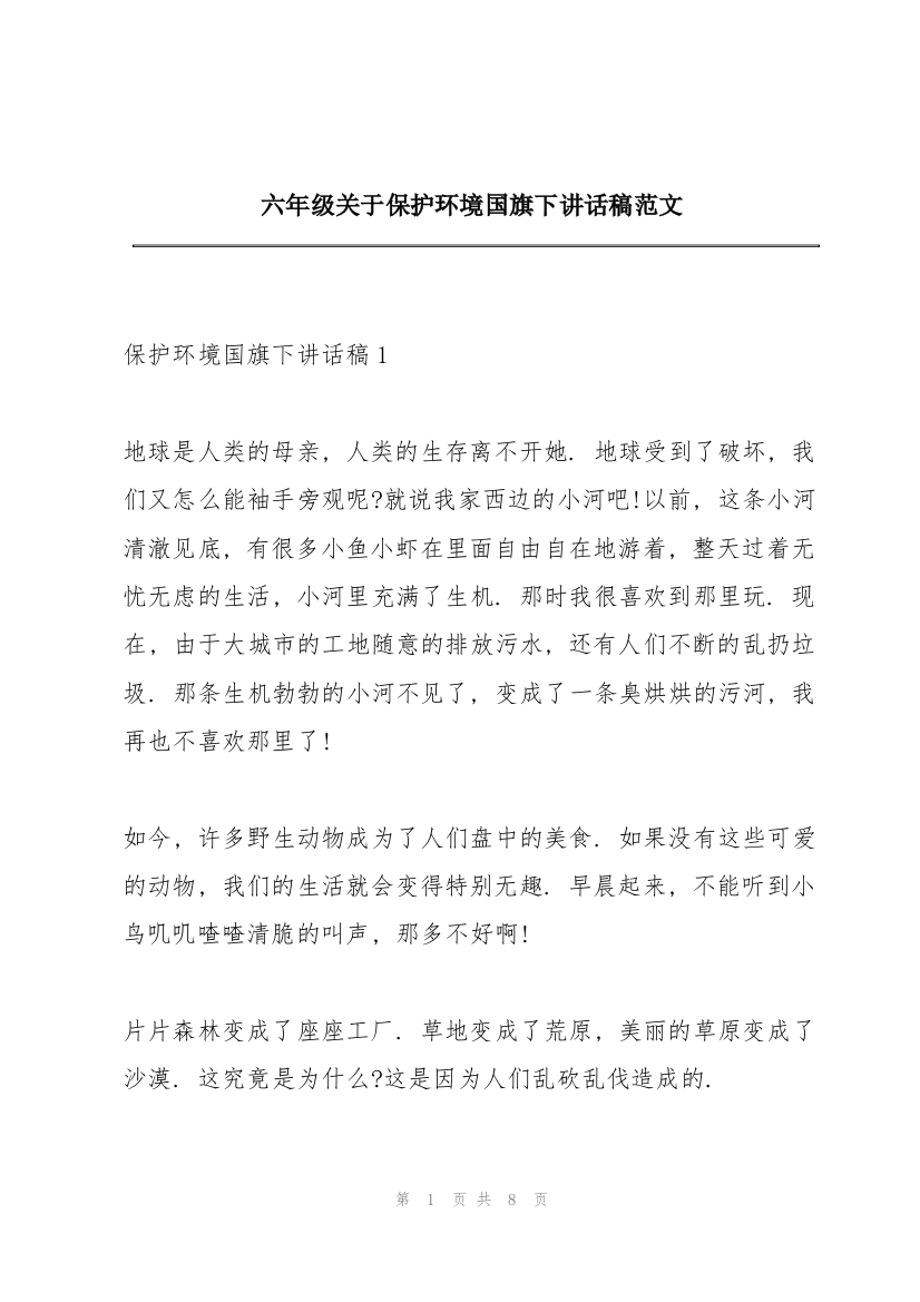 六年级关于保护环境国旗下讲话稿范文