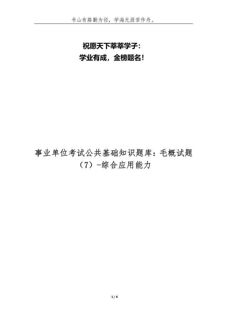 事业单位考试公共基础知识题库毛概试题7-综合应用能力