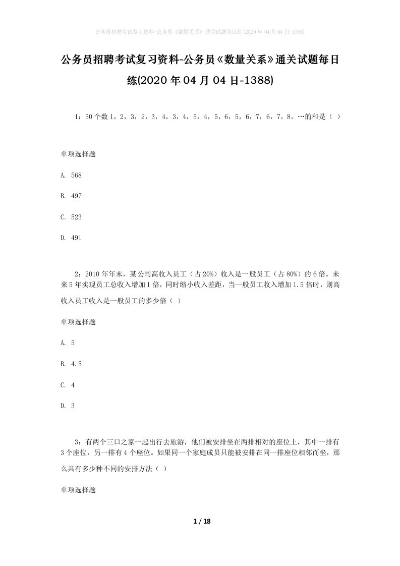 公务员招聘考试复习资料-公务员数量关系通关试题每日练2020年04月04日-1388