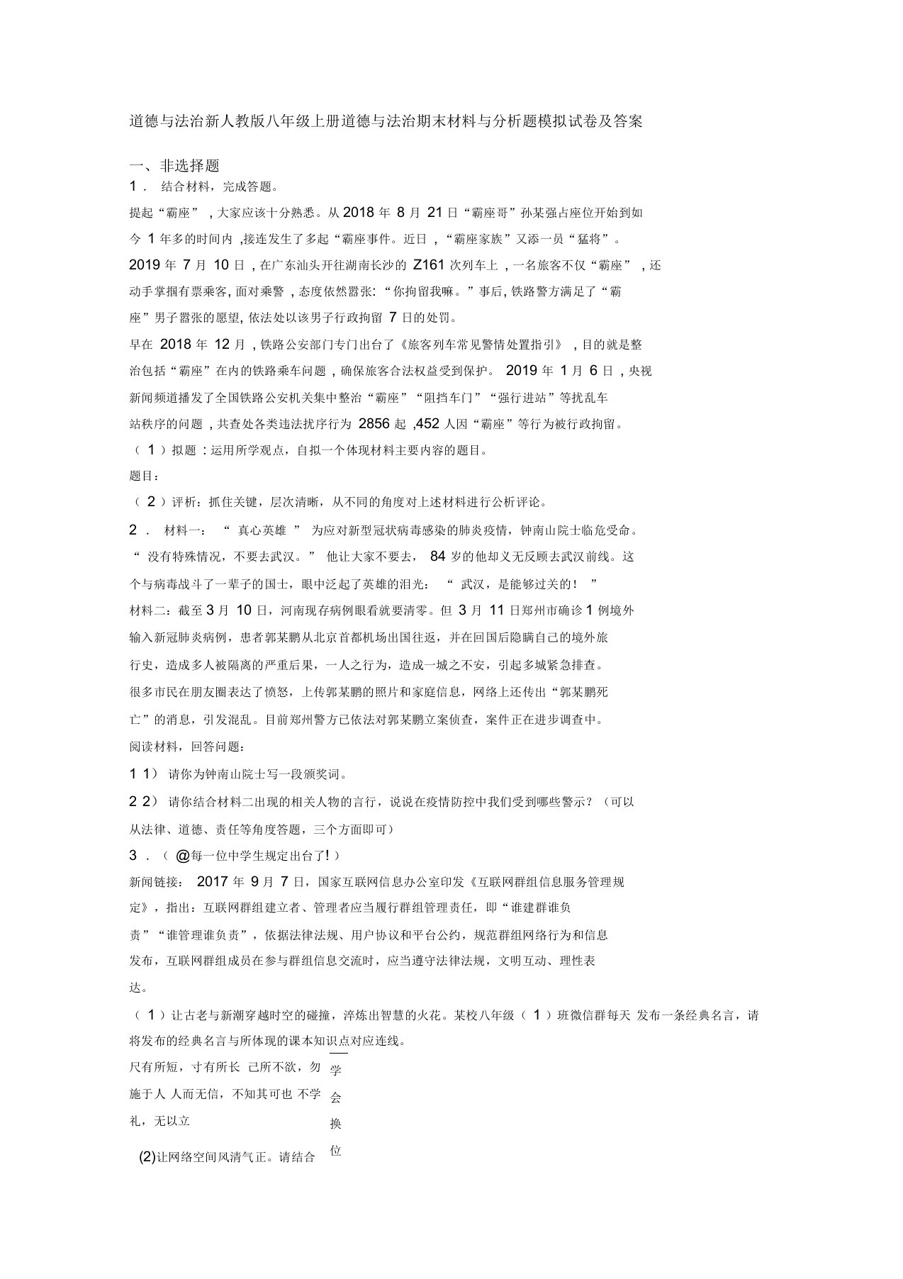 道德与法治新人教版八年级上册道德与法治期末材料与分析题模拟试卷及答案