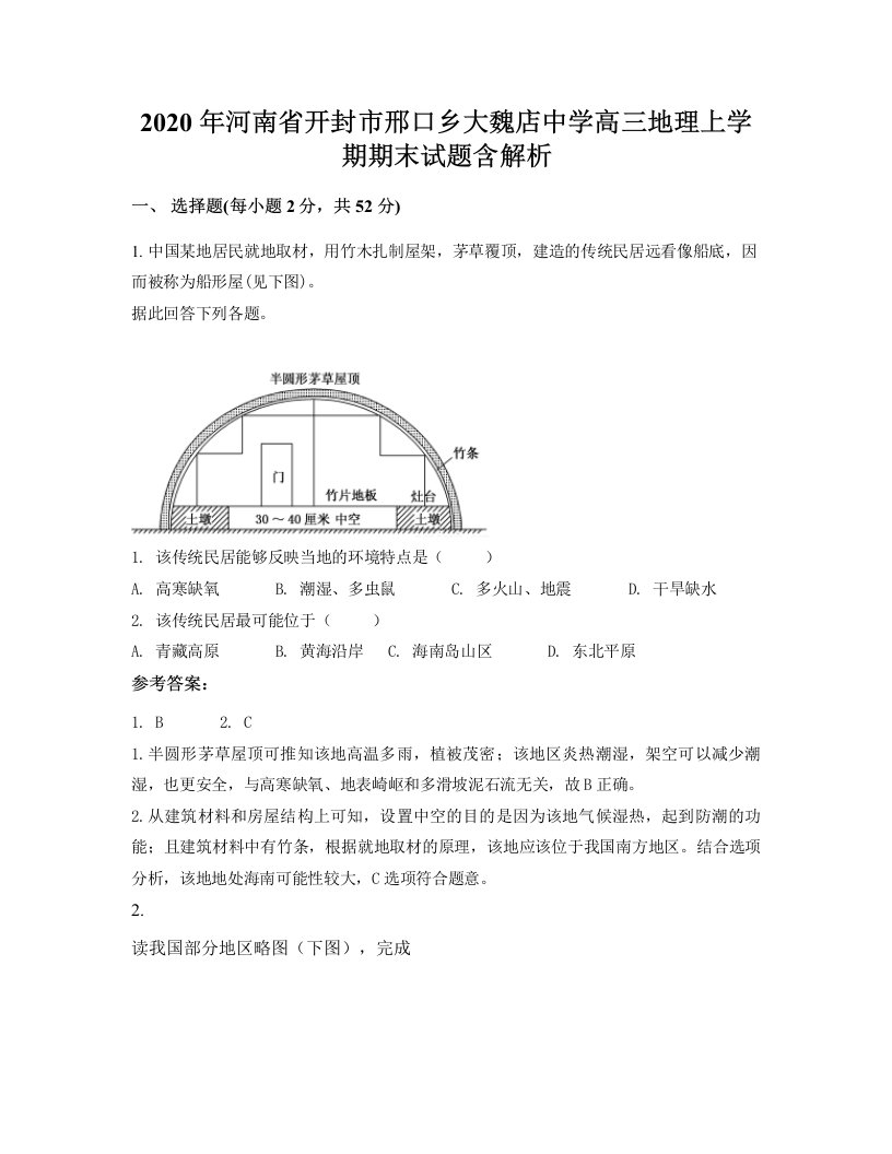 2020年河南省开封市邢口乡大魏店中学高三地理上学期期末试题含解析