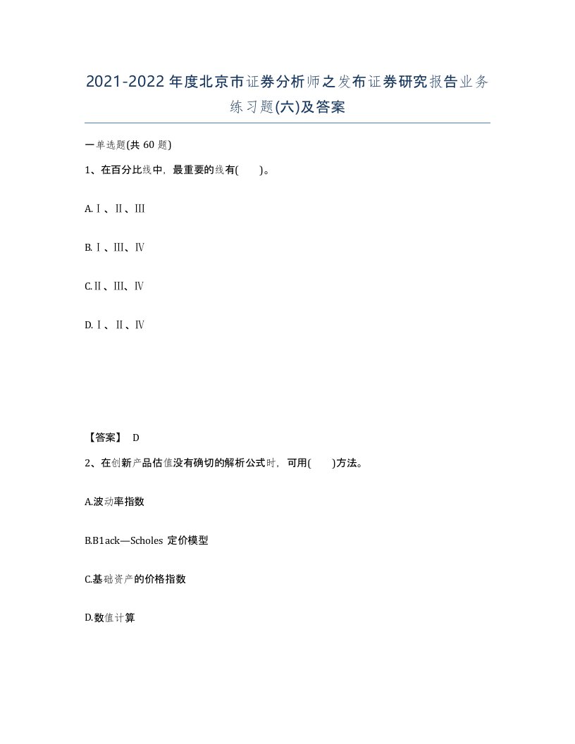 2021-2022年度北京市证券分析师之发布证券研究报告业务练习题六及答案