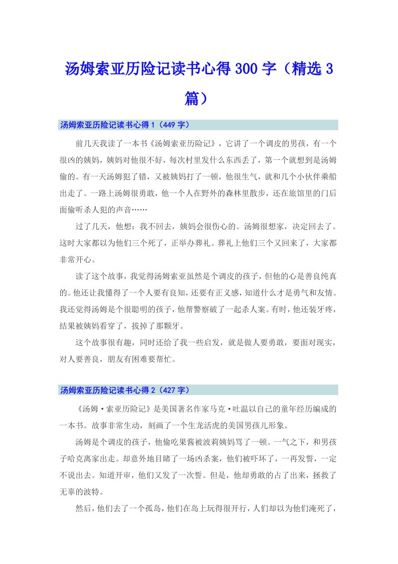 汤姆索亚历险记读书心得300字（精选3篇）