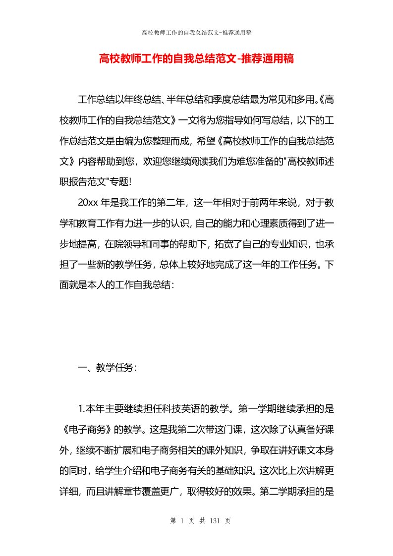 高校教师工作的自我总结范文