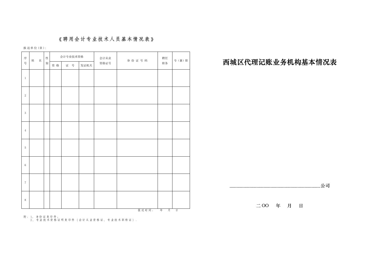 《聘用会计专业技术人员基本情况表格》