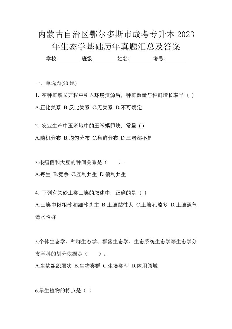 内蒙古自治区鄂尔多斯市成考专升本2023年生态学基础历年真题汇总及答案