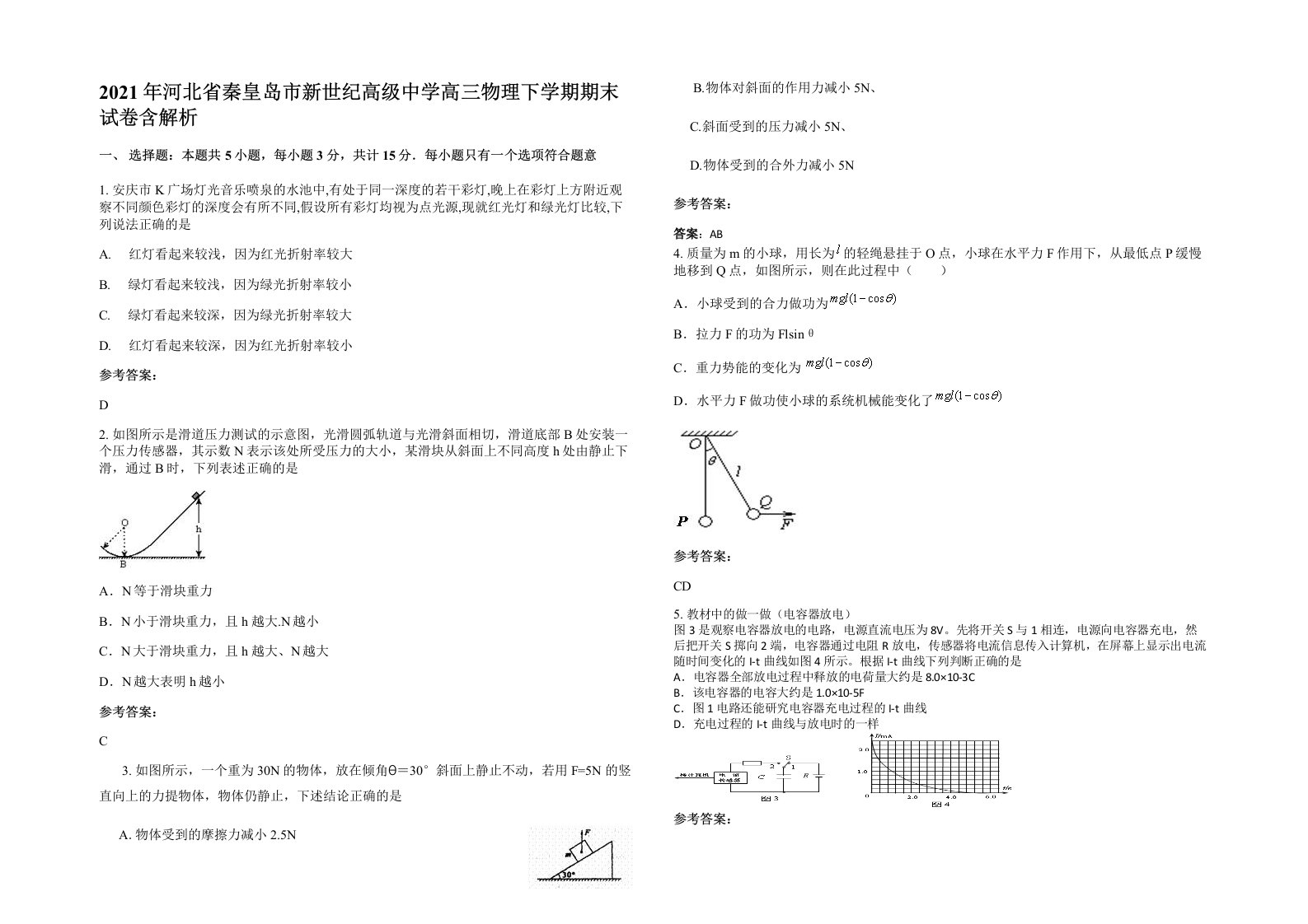 2021年河北省秦皇岛市新世纪高级中学高三物理下学期期末试卷含解析