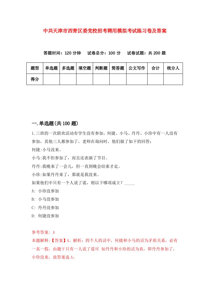 中共天津市西青区委党校招考聘用模拟考试练习卷及答案第5次