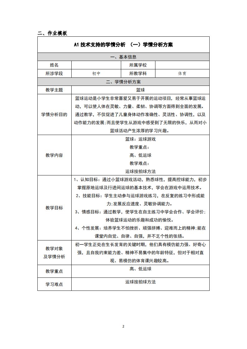 七年级体育篮球学情分析方案