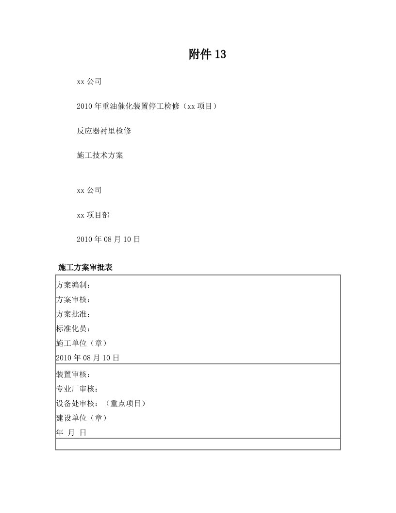 催化装置反应器衬里检修施工方案