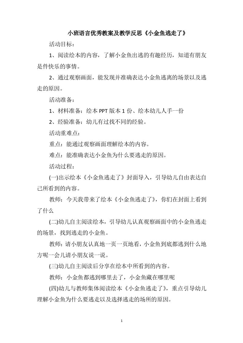 小班语言优秀教案及教学反思《小金鱼逃走了》