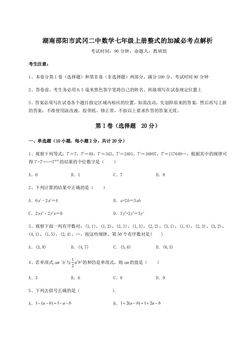 专题对点练习湖南邵阳市武冈二中数学七年级上册整式的加减必考点解析试题（解析版）