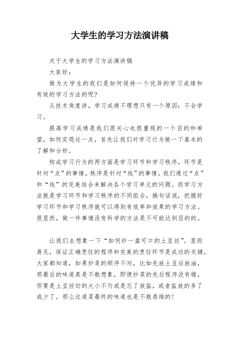 大学生的学习方法演讲稿