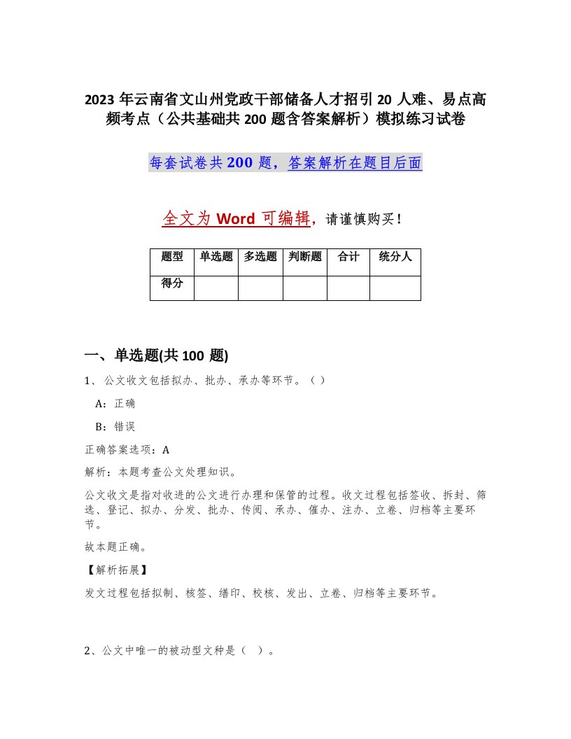 2023年云南省文山州党政干部储备人才招引20人难易点高频考点公共基础共200题含答案解析模拟练习试卷