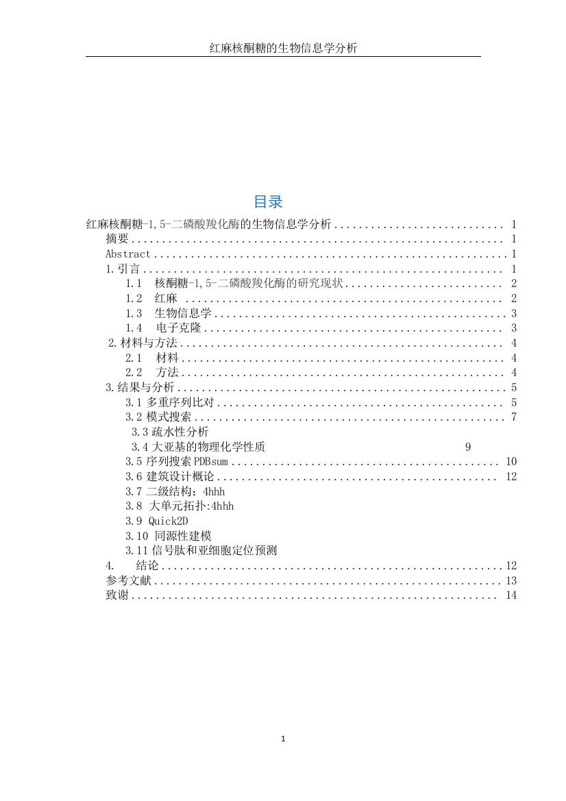 高鹏_红麻核酮糖-1,5-二磷酸羧化酶生物信息学分析