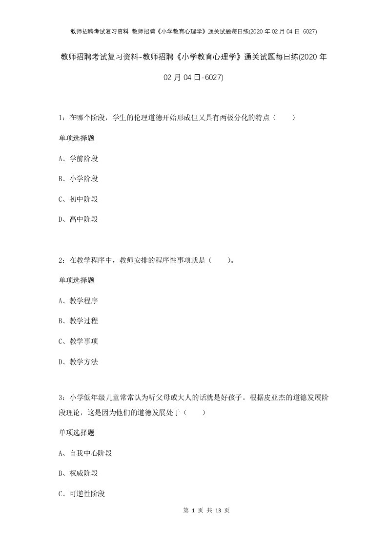 教师招聘考试复习资料-教师招聘小学教育心理学通关试题每日练2020年02月04日-6027