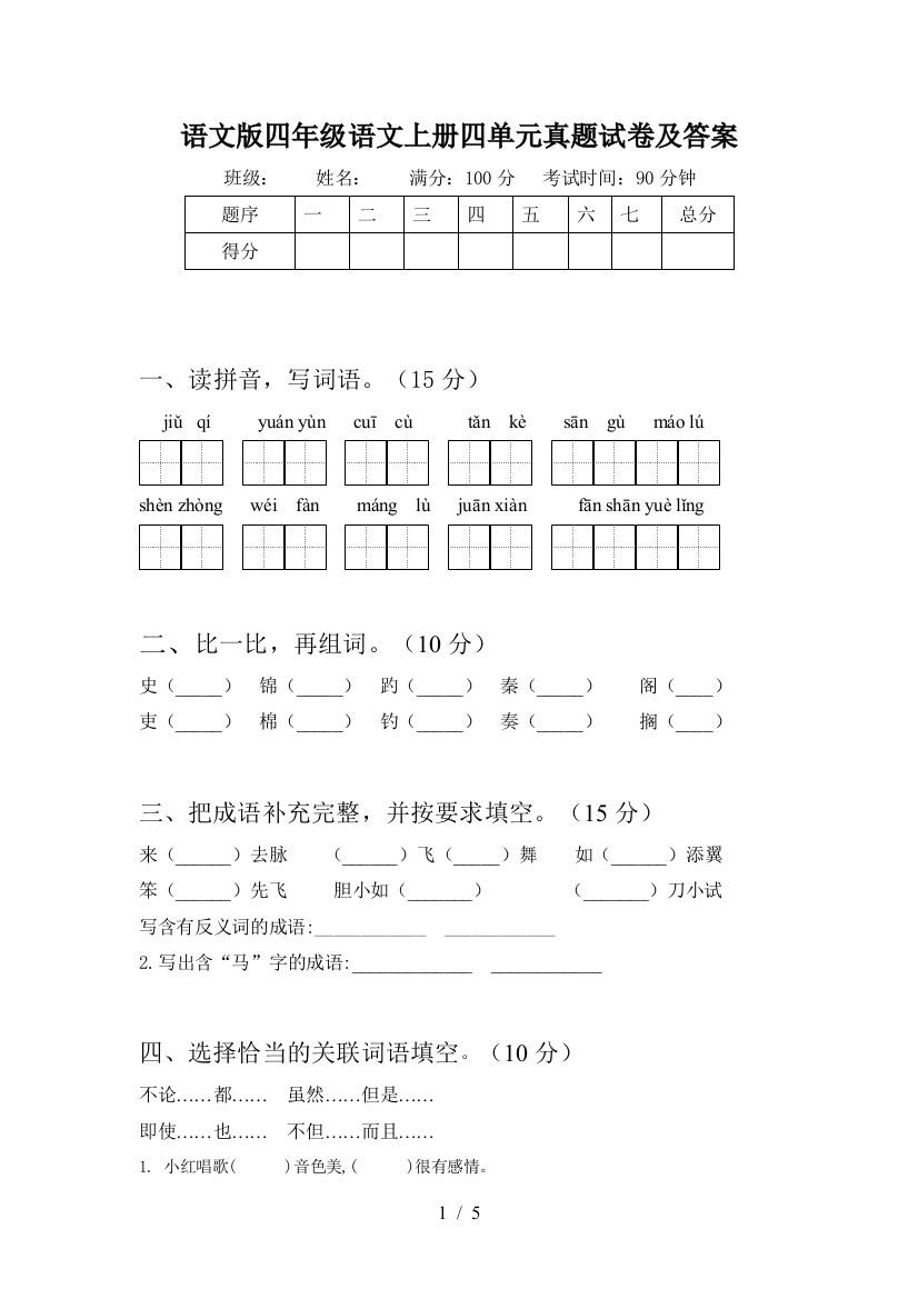 语文版四年级语文上册四单元真题试卷及答案