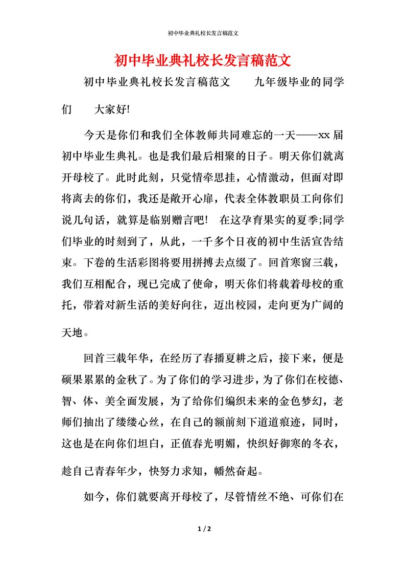 精编初中毕业典礼校长发言稿范文