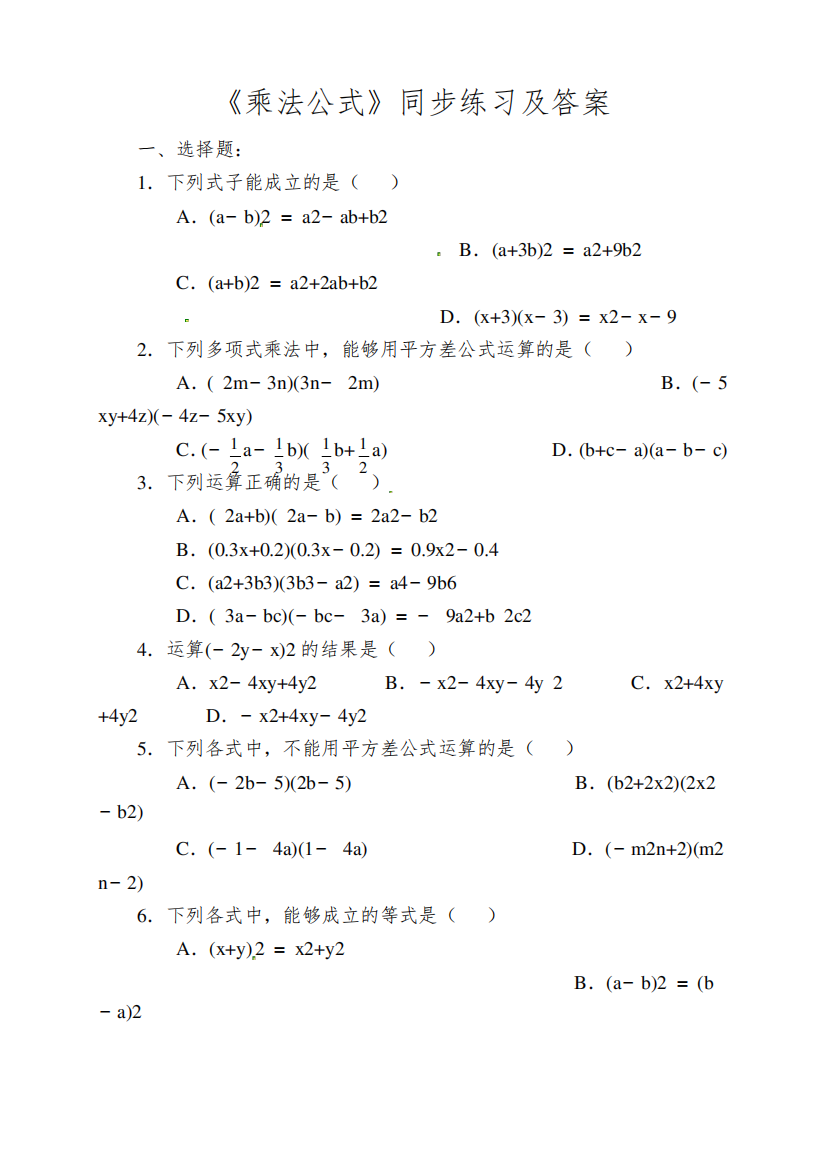 《乘法公式》同步练习及答案