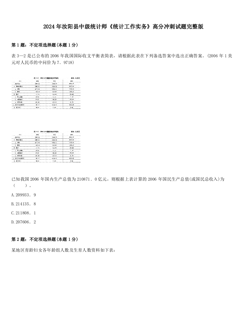 2024年汝阳县中级统计师《统计工作实务》高分冲刺试题完整版