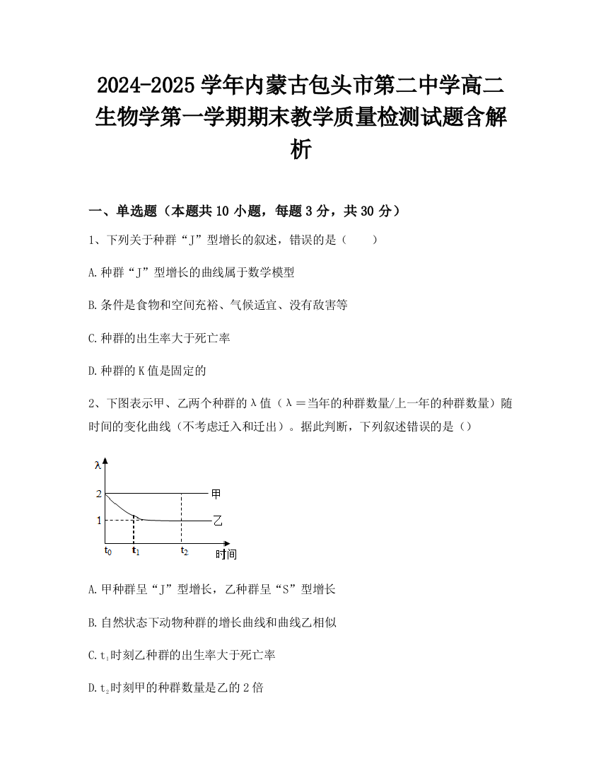 2024-2025学年内蒙古包头市第二中学高二生物学第一学期期末教学质量检测试题含解析