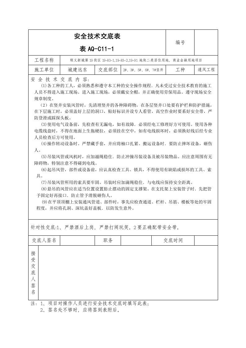 通风工程安全技术交底