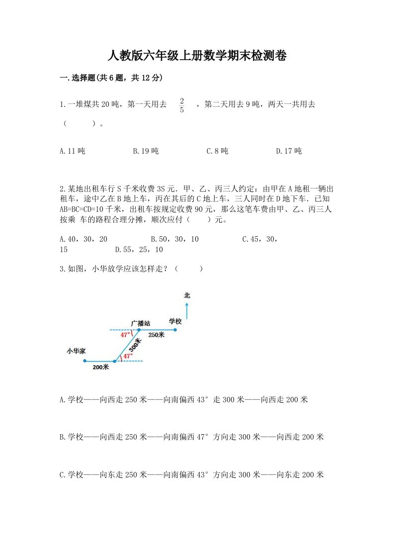 人教版六年级上册数学期末检测卷及答案（历年真题）