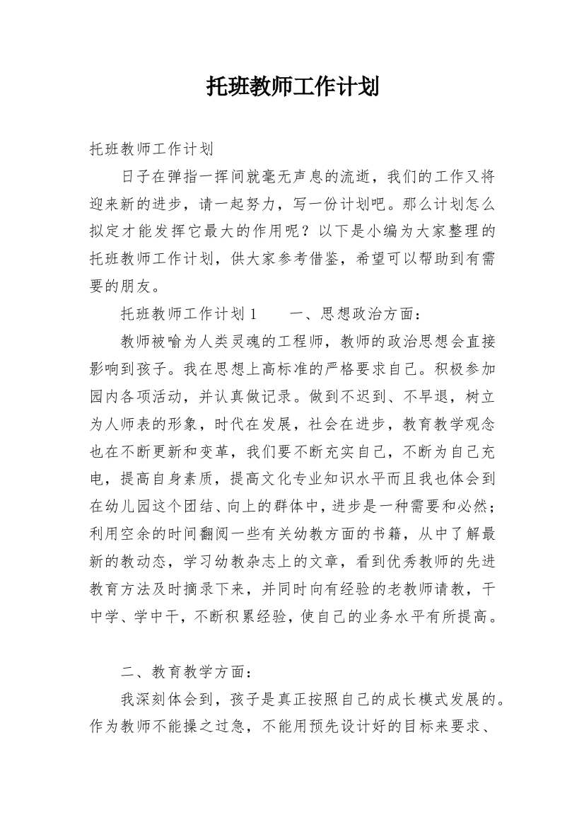 托班教师工作计划_10