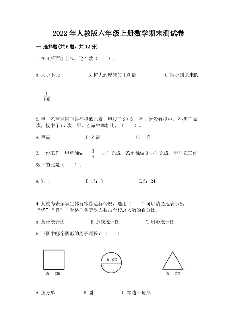 2022年人教版六年级上册数学期末测试卷【考点精练】