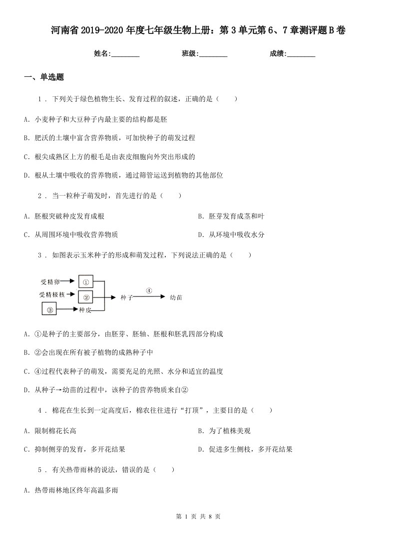 河南省2019-2020年度七年级生物上册：第3单元第6、7章测评题B卷